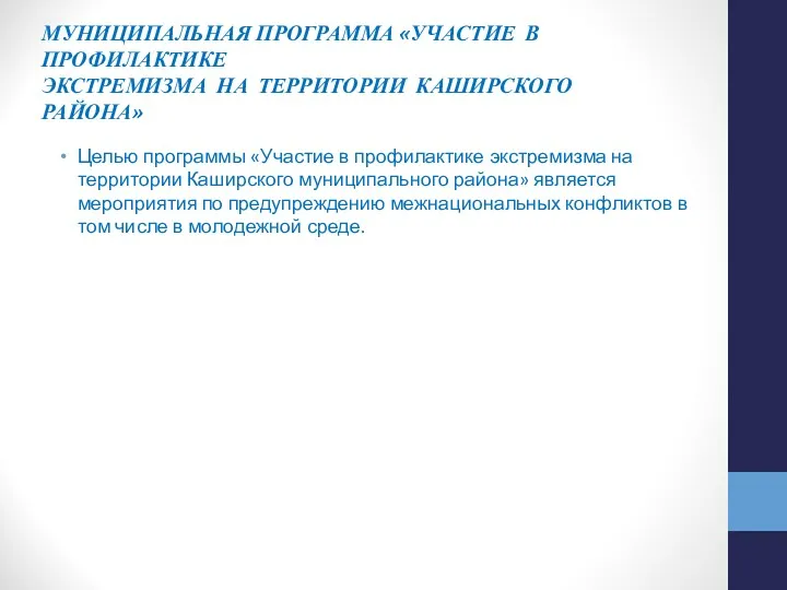 МУНИЦИПАЛЬНАЯ ПРОГРАММА «УЧАСТИЕ В ПРОФИЛАКТИКЕ ЭКСТРЕМИЗМА НА ТЕРРИТОРИИ КАШИРСКОГО РАЙОНА»