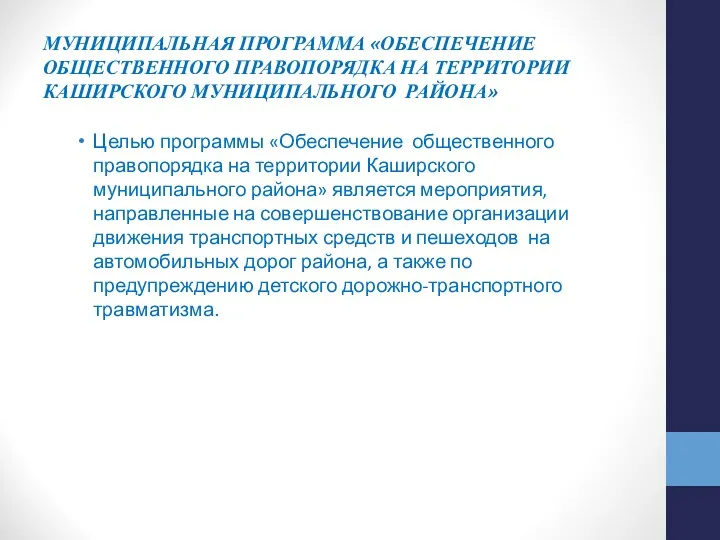 МУНИЦИПАЛЬНАЯ ПРОГРАММА «ОБЕСПЕЧЕНИЕ ОБЩЕСТВЕННОГО ПРАВОПОРЯДКА НА ТЕРРИТОРИИ КАШИРСКОГО МУНИЦИПАЛЬНОГО РАЙОНА»