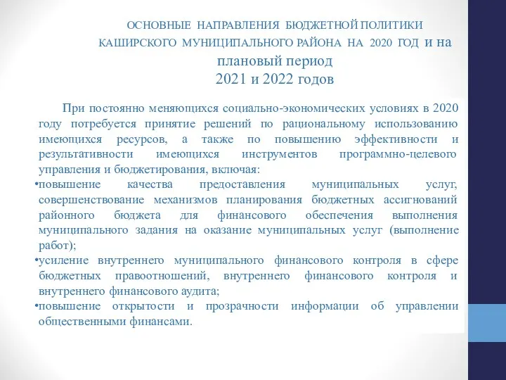 ОСНОВНЫЕ НАПРАВЛЕНИЯ БЮДЖЕТНОЙ ПОЛИТИКИ КАШИРСКОГО МУНИЦИПАЛЬНОГО РАЙОНА НА 2020 ГОД