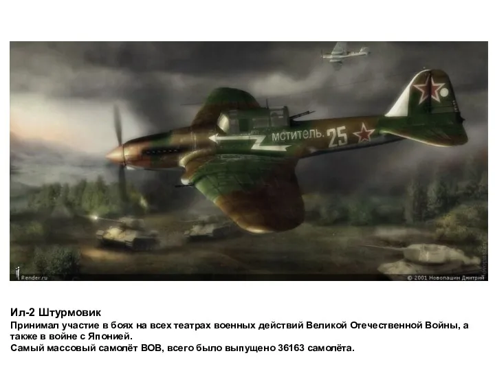 Ил-2 Штурмовик Принимал участие в боях на всех театрах военных