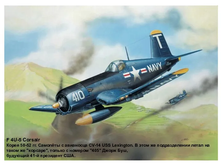 F 4U-5 Corsair Корея 50-52 гг. Самолёты с авианосца CV-14