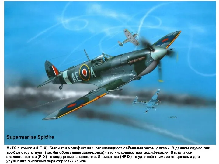Supermarine Spitfire Мк.IX. с крылом (LF IX). Были три модификации,