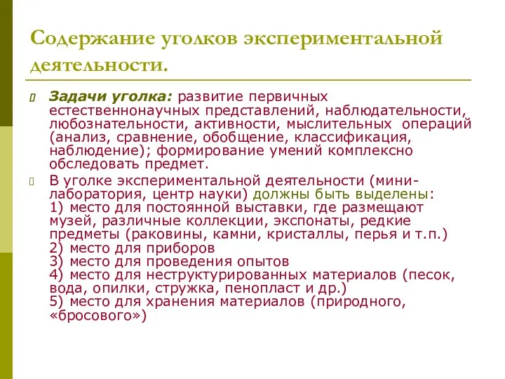 Содержание уголков экспериментальной деятельности. Задачи уголка: развитие первичных естественнонаучных представлений,