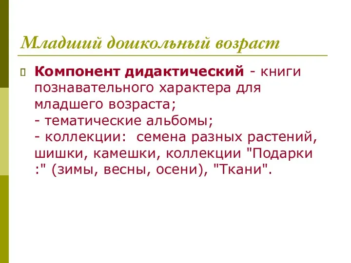 Младший дошкольный возраст Компонент дидактический - книги познавательного характера для