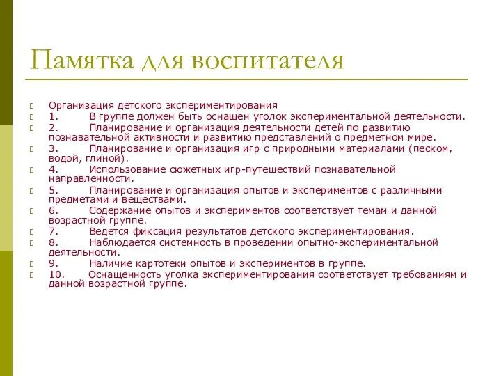 Памятка для воспитателя Организация детского экспериментирования 1. В группе должен