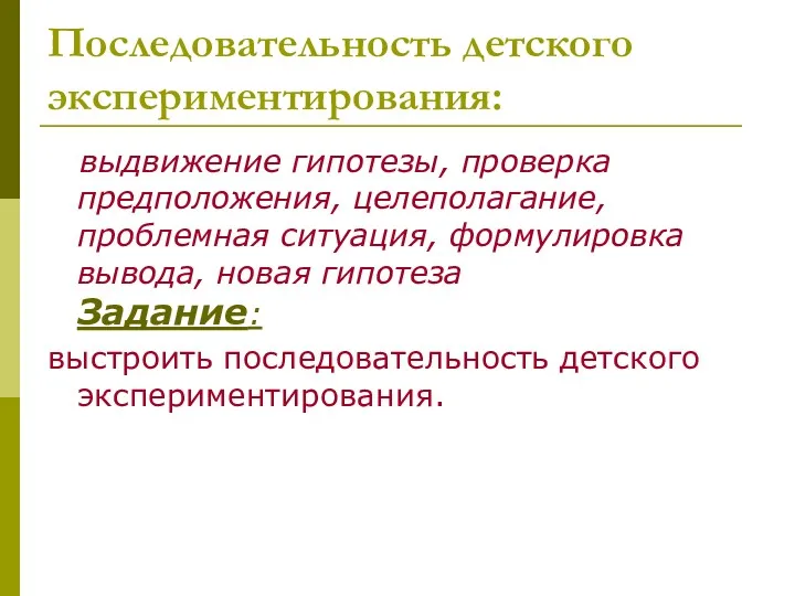 Последовательность детского экспериментирования: выдвижение гипотезы, проверка предположения, целеполагание, проблемная ситуация,