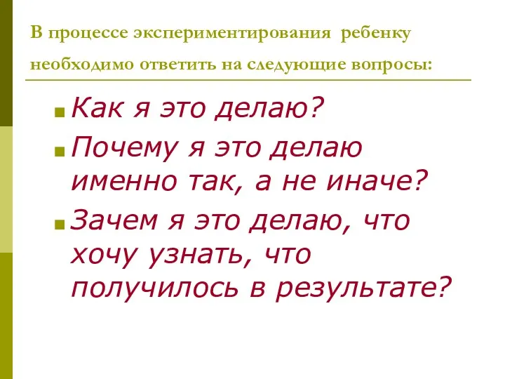 В процессе экспериментирования ребенку необходимо ответить на следующие вопросы: Как