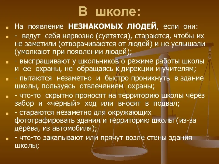 В школе: На появление НЕЗНАКОМЫХ ЛЮДЕЙ, если они: - ведут