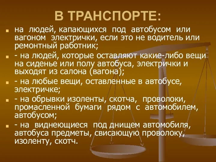 В ТРАНСПОРТЕ: на людей, капающихся под автобусом или вагоном электрички,