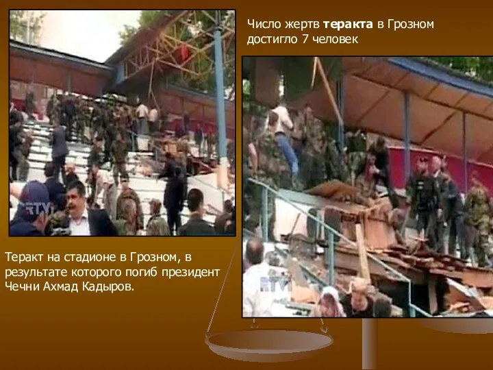 Теракт на стадионе в Грозном, в результате которого погиб президент