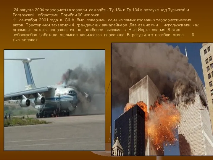 24 августа 2004 террористы взорвали самолёты Ту-154 и Ту-134 в