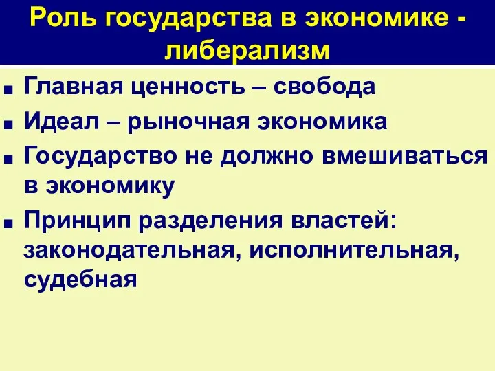 Роль государства в экономике - либерализм Главная ценность – свобода