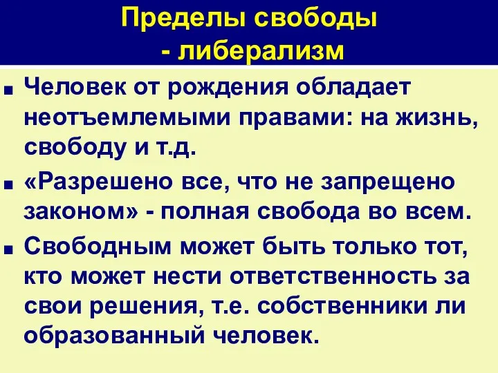 Пределы свободы - либерализм Человек от рождения обладает неотъемлемыми правами: