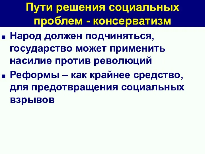 Пути решения социальных проблем - консерватизм Народ должен подчиняться, государство