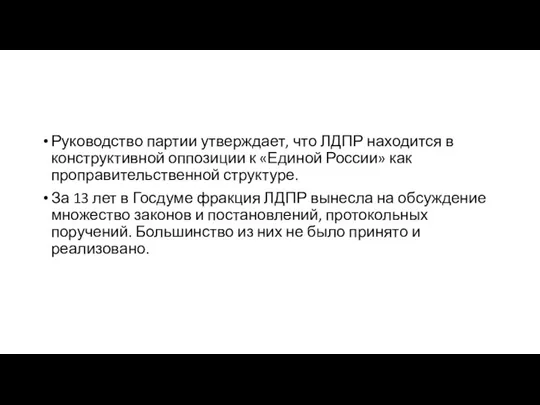 Руководство партии утверждает, что ЛДПР находится в конструктивной оппозиции к «Единой России» как