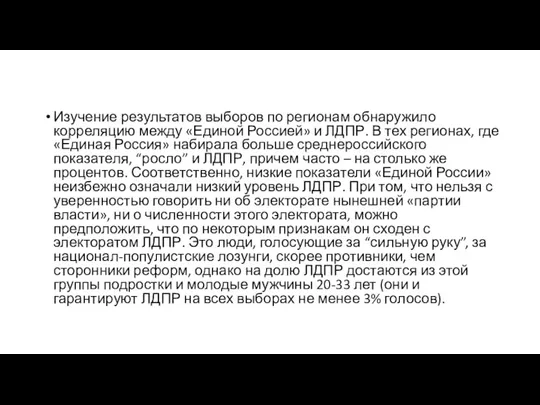 Изучение результатов выборов по регионам обнаружило корреляцию между «Единой Россией»