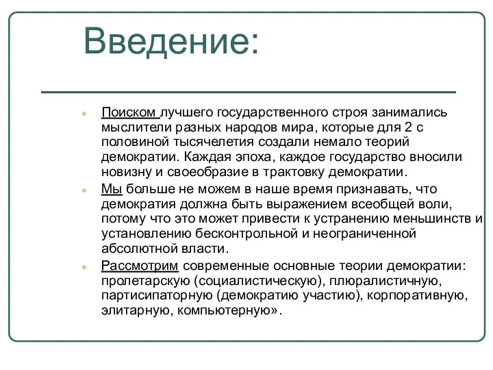 Поиском лучшего государственного строя занимались мыслители разных народов мира, которые