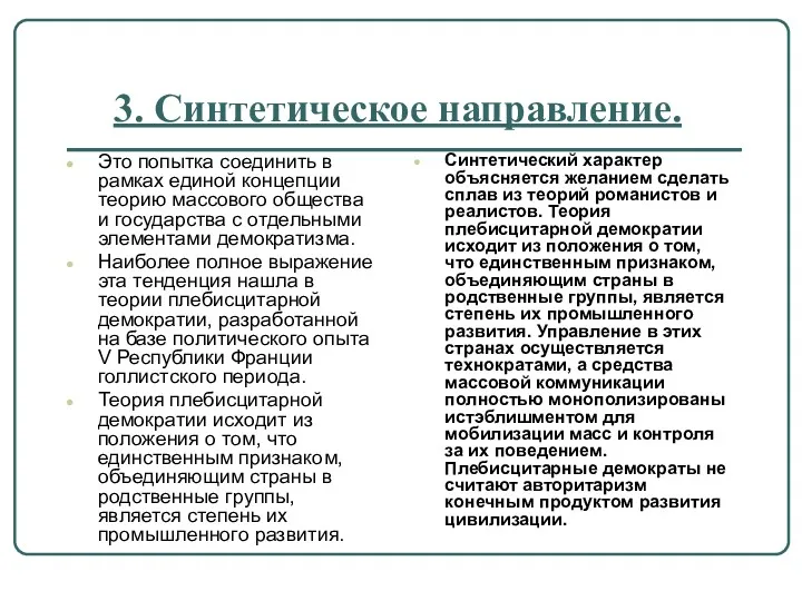 3. Синтетическое направление. Это попытка соединить в рамках единой концепции