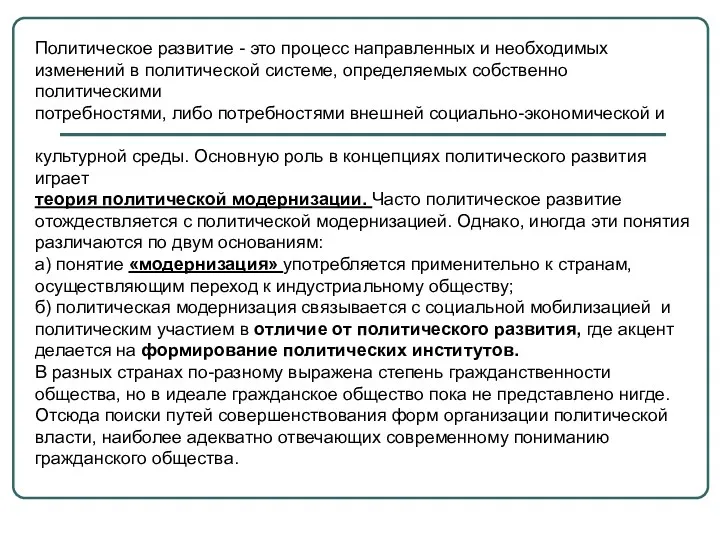 Политическое развитие - это процесс направленных и необходимых изменений в