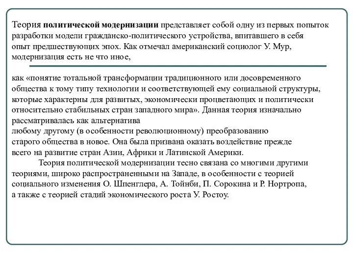 Теория политической модернизации представляет собой одну из первых попыток разработки