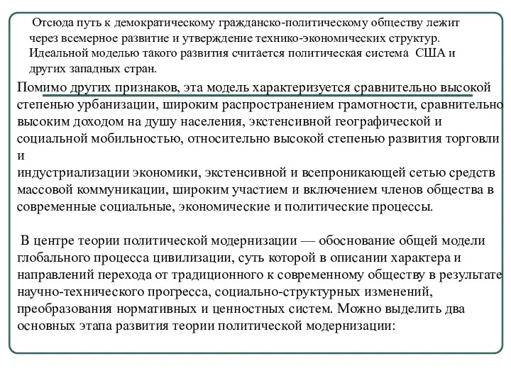 Помимо других признаков, эта модель характеризуется сравнительно высокой степенью урбанизации,