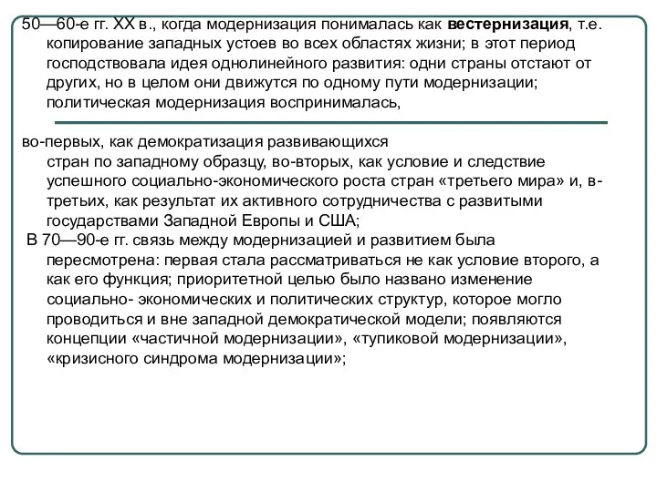 50—60-е гг. XX в., когда модернизация понималась как вестернизация, т.е.