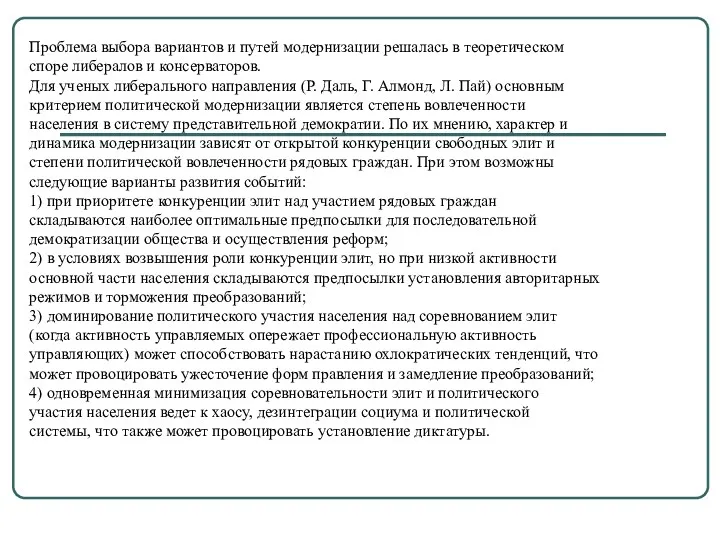 Проблема выбора вариантов и путей модернизации решалась в теоретическом споре