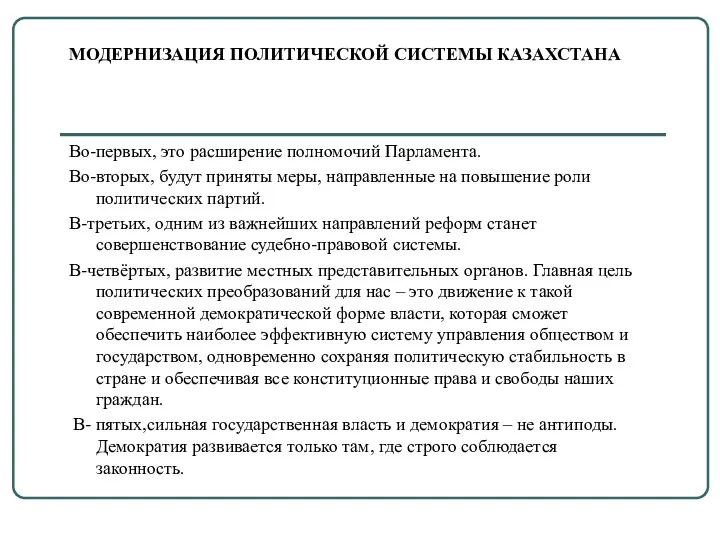 МОДЕРНИЗАЦИЯ ПОЛИТИЧЕСКОЙ СИСТЕМЫ КАЗАХСТАНА Во-первых, это расширение полномочий Парламента. Во-вторых,