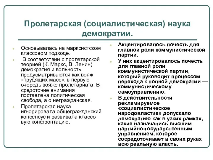 Пролетарская (социалистическая) наука демократии. Основывалась на марксистском классовом подходе. В