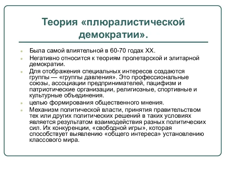 Теория «плюралистической демократии». Была самой влиятельной в 60-70 годах XX.