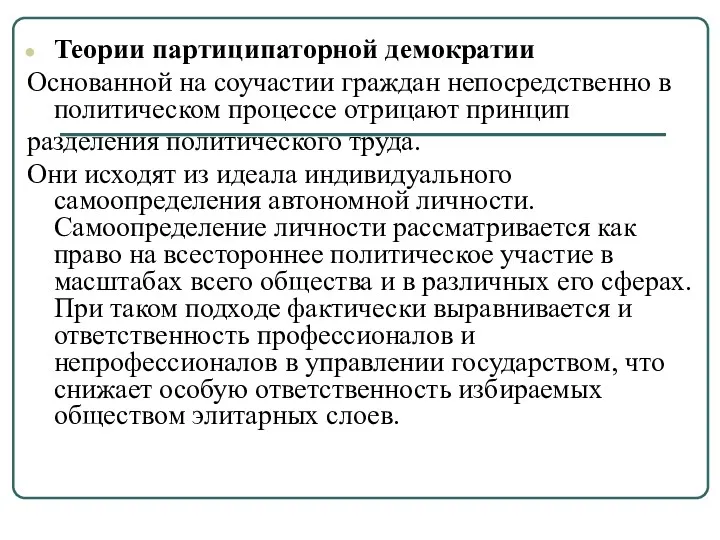 Теории партиципаторной демократии Основанной на соучастии граждан непосредственно в политическом