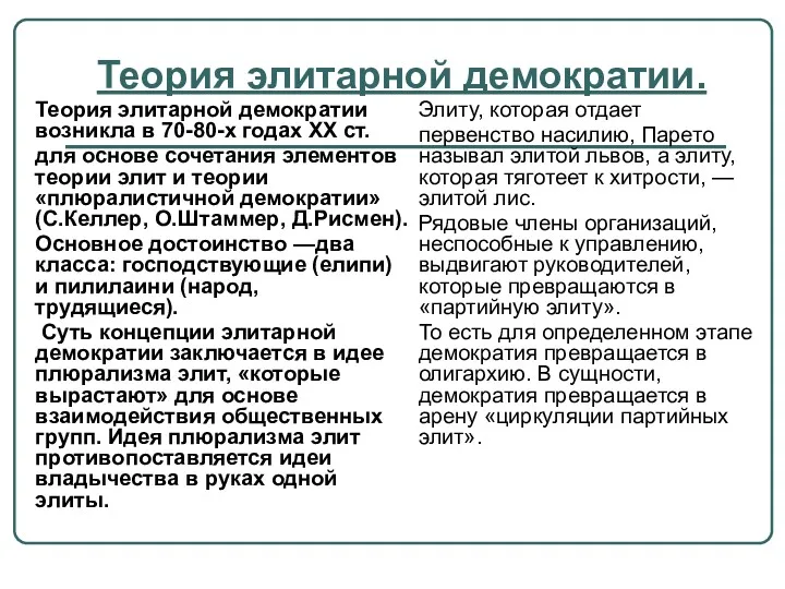 Теория элитарной демократии. Теория элитарной демократии возникла в 70-80-х годах