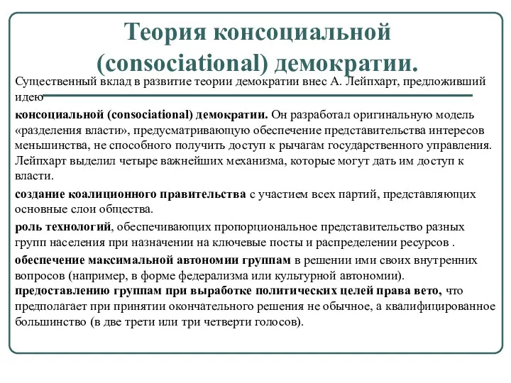 Теория консоциальной (consociational) демократии. Существенный вклад в развитие теории демократии