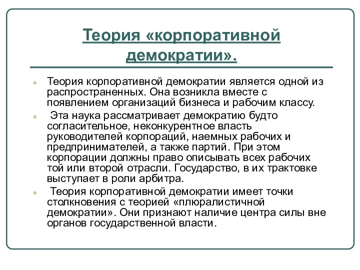 Теория «корпоративной демократии». Теория корпоративной демократии является одной из распространенных.