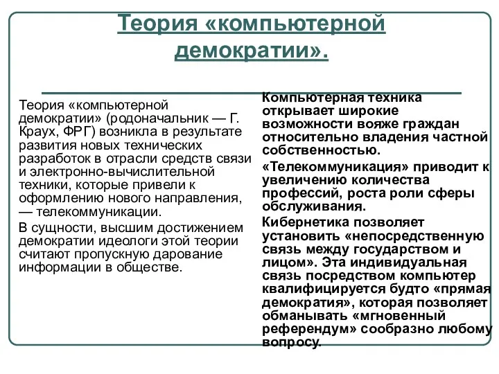 Теория «компьютерной демократии». Теория «компьютерной демократии» (родоначальник — Г.Краух, ФРГ)