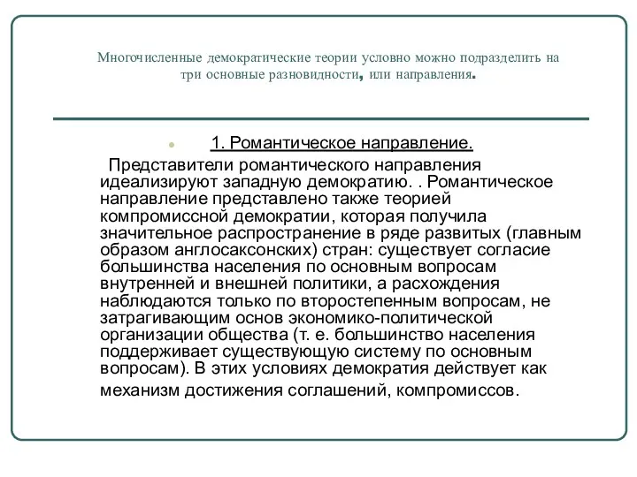 Многочисленные демократические теории условно можно подразделить на три основные разновидности,