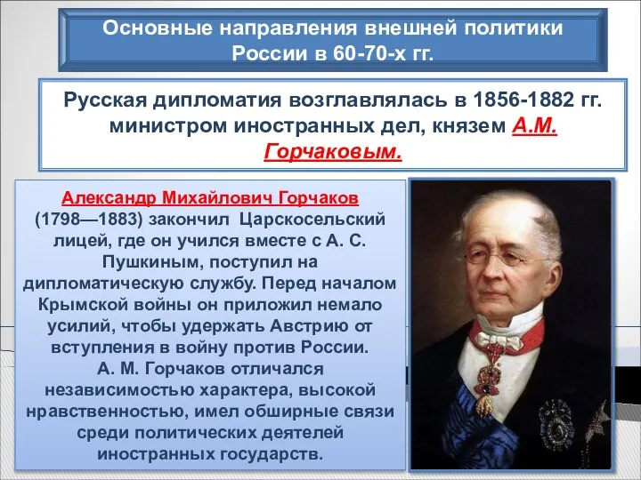 Основные направления внешней политики России в 60-70-х гг. Русская дипломатия возглавлялась в 1856-1882