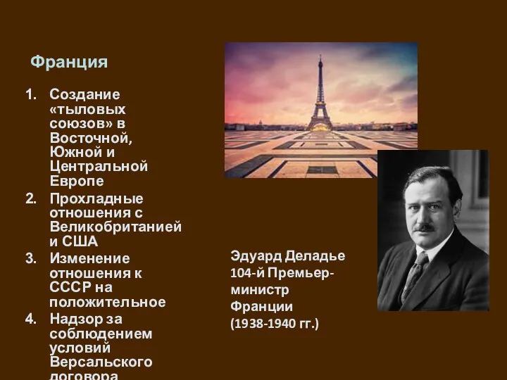 Франция Создание «тыловых союзов» в Восточной, Южной и Центральной Европе