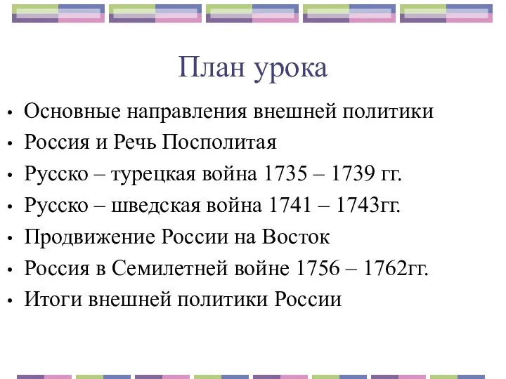 План урока Основные направления внешней политики Россия и Речь Посполитая