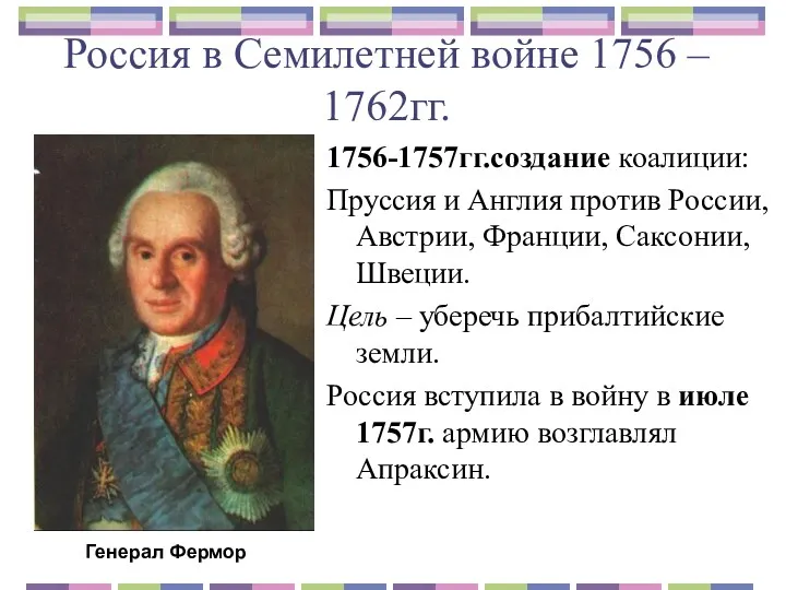 Россия в Семилетней войне 1756 – 1762гг. 1756-1757гг.создание коалиции: Пруссия