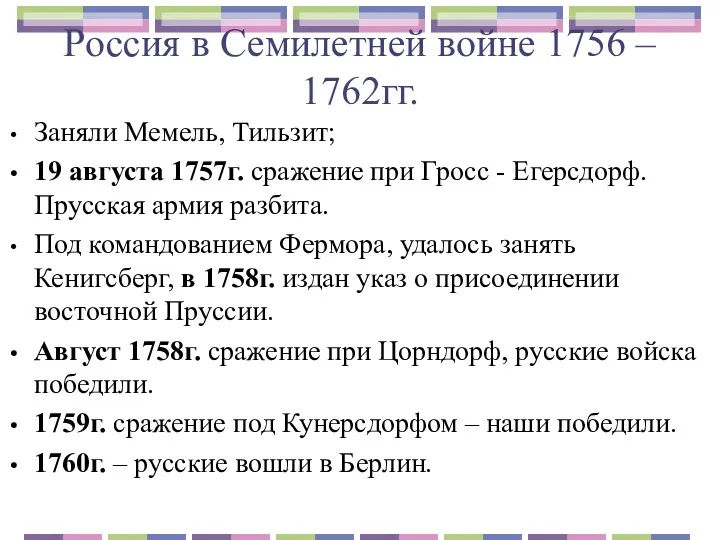 Россия в Семилетней войне 1756 – 1762гг. Заняли Мемель, Тильзит;