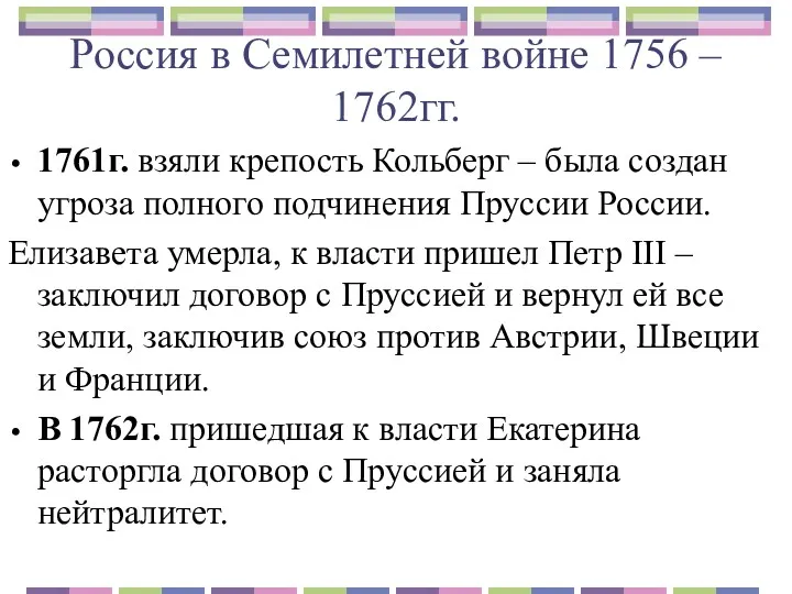 Россия в Семилетней войне 1756 – 1762гг. 1761г. взяли крепость