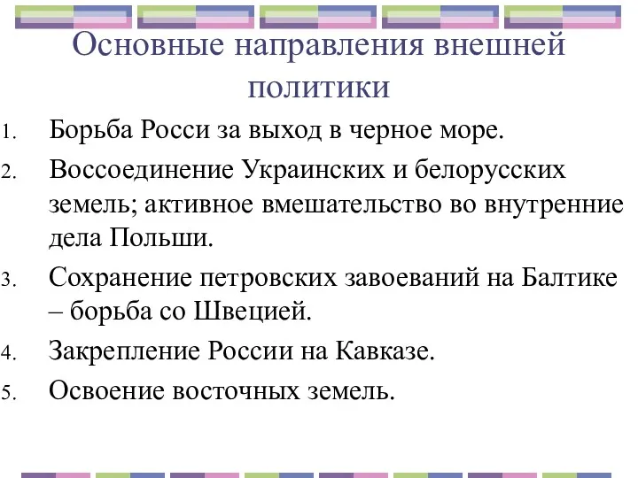 Основные направления внешней политики Борьба Росси за выход в черное