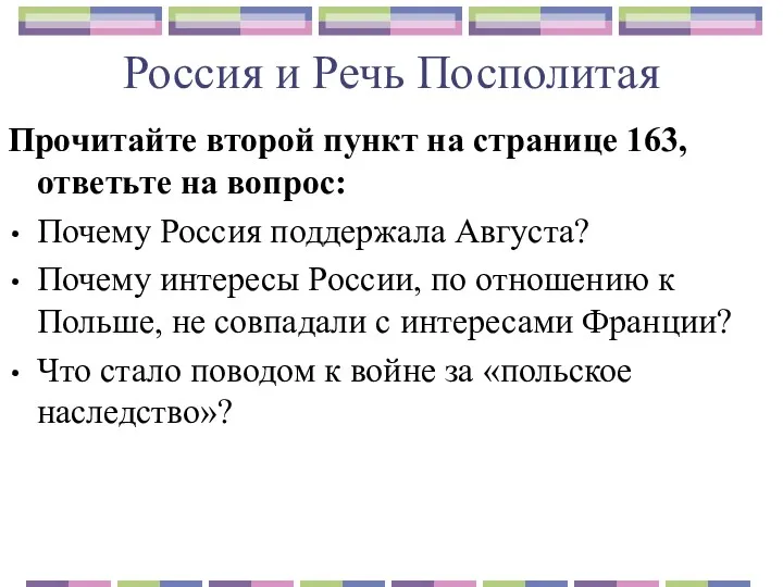 Россия и Речь Посполитая Прочитайте второй пункт на странице 163,