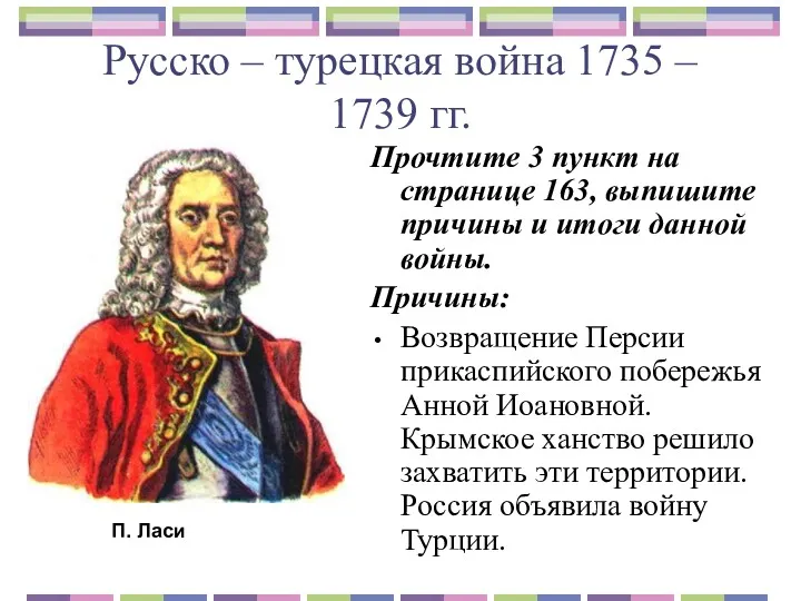 Русско – турецкая война 1735 – 1739 гг. Прочтите 3