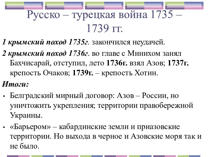 Русско – турецкая война 1735 – 1739 гг. 1 крымский