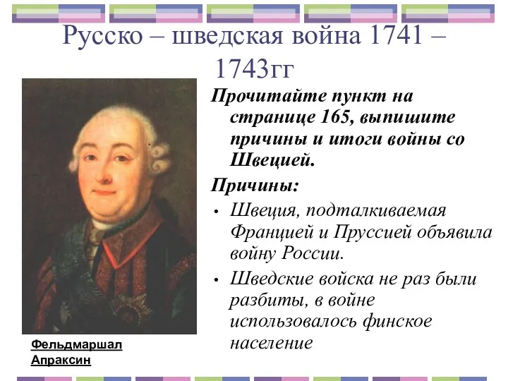Русско – шведская война 1741 – 1743гг Прочитайте пункт на