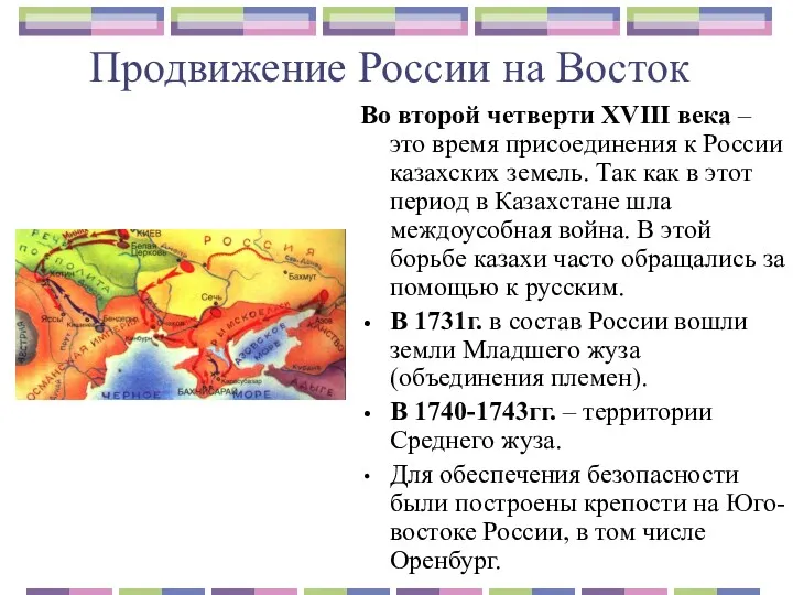 Продвижение России на Восток Во второй четверти XVIII века –