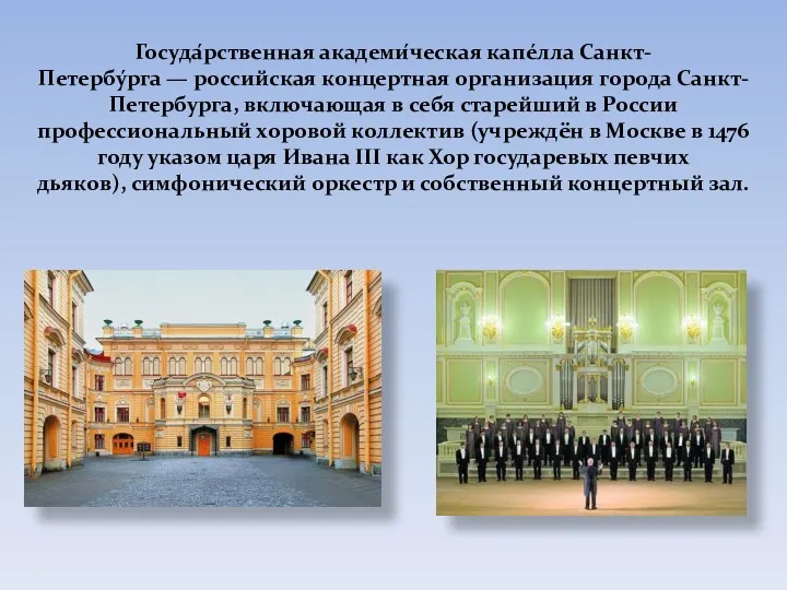 Госуда́рственная академи́ческая капе́лла Санкт-Петербу́рга — российская концертная организация города Санкт-Петербурга, включающая в себя