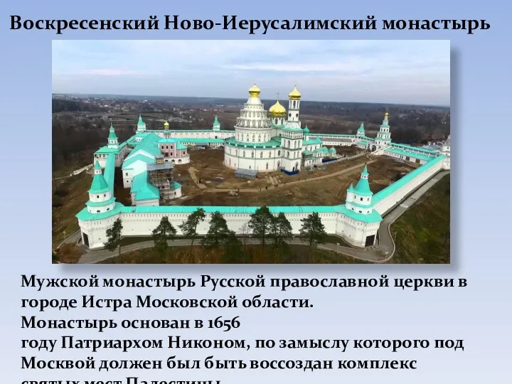 Воскресенский Ново-Иерусалимский монастырь Мужской монастырь Русской православной церкви в городе Истра Московской области.